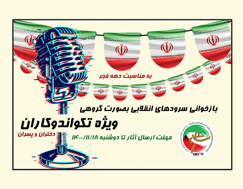 برگزاری مسابقه بازخوانی سرودهای انقلابی به صورت گروهی ویژه تکواندوکاران